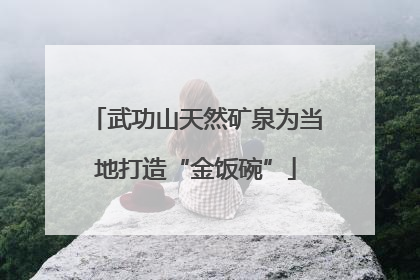 武功山天然矿泉为当地打造“金饭碗”